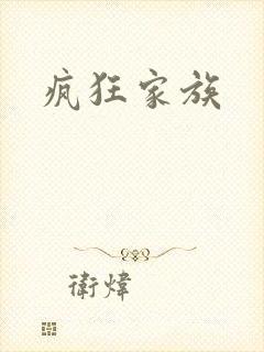 疯狂家族