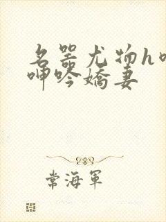 名器尤物h喷汁呻吟娇妻封面