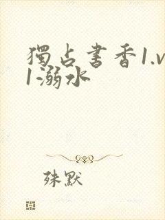 独占书香1.v1溺水