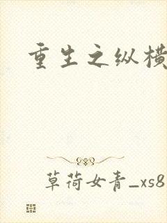 重生之纵横天下