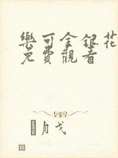 乐可金银花全文免费观看