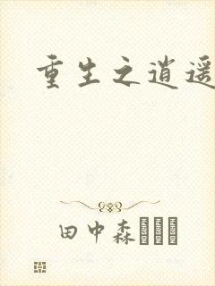 重生之逍遥天地