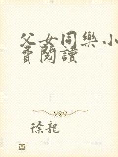 父女同乐小说免费阅读