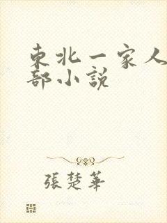 东北一家人第一部小说