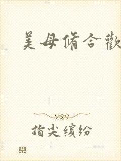 美母修合欢功法
