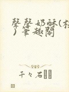 声声奶酥(校园 ) 笔趣阁