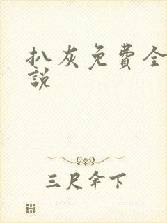 扒灰免费全本小说