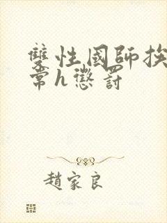 双性国师挨脔日常h惩罚