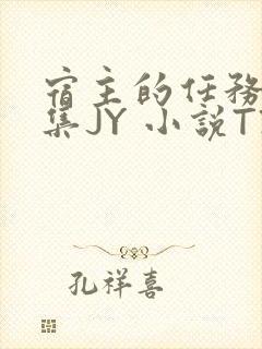 宿主的任务是收集JY 小说TXT