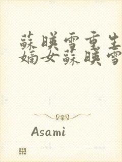 苏映雪重生侯府嫡女苏映雪苏雨柔