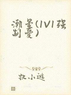 潮晕(1V1强制爱)