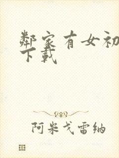 邻家有女初长成下载