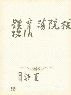 体育荡院校大猛攻1h