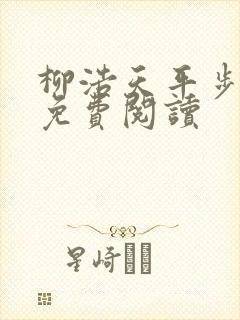 柳浩天平步青云免费阅读