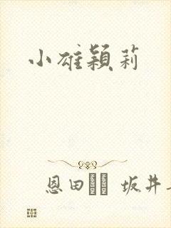 小雄颖莉