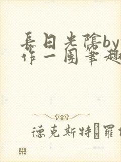 长日光阴by乱作一团笔趣阁