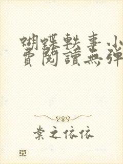 蝴蝶轶事小说免费阅读无弹窗笔趣阁