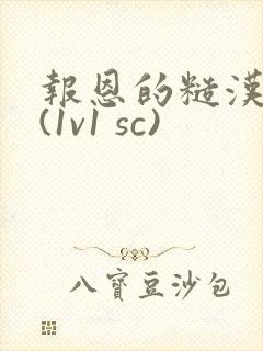 报恩的糙汉好猛(1v1 sc)