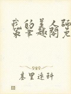 我的美人师父陈策笔趣阁免费阅读