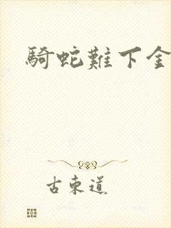 骑蛇难下金银花