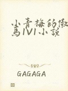 小青梅的傲娇竹马1V1小说