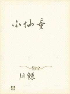 小仙童