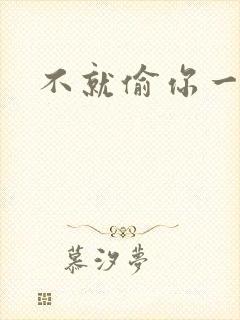 不就偷你一杯子