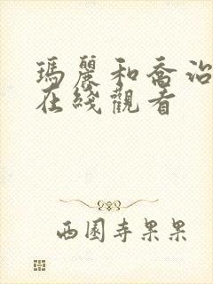 玛丽和乔治英剧在线观看