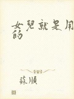 女儿就是用来C的