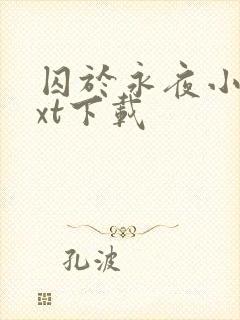 囚于永夜小说txt下载