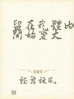 留在我体内的又开始变大封面