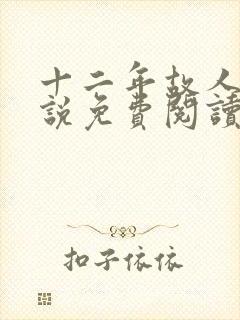 十二年故人戏小说免费阅读