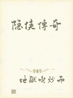 隐侠传奇