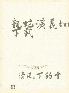 龙蛇演义txt下载