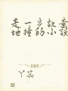 走一步故意深深地撞的小说