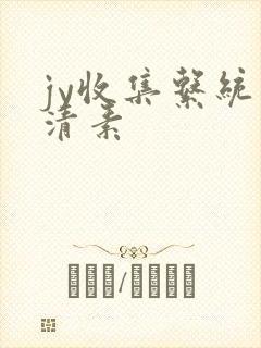 jy收集系统白清素