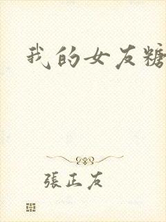 我的女友糖糖