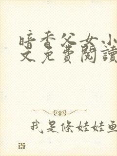 暗香父女小说全文免费阅读