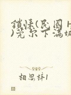 锁愫(民国 H)莞尔下满城风絮
