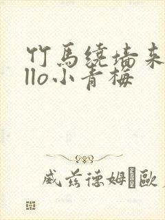 竹马绕墙来hello小青梅封面