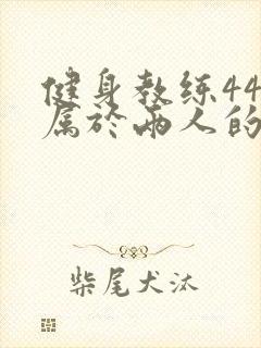 健身教练44话属于两人的教学时间