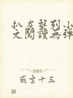 扒灰系列小说全文阅读无弹窗