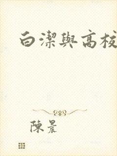 白洁与高校长