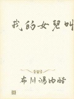 我的女儿叫小可