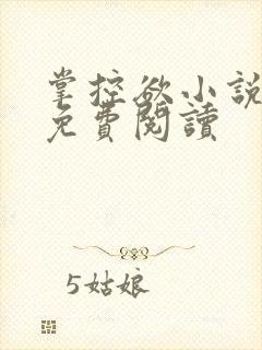 《掌控欲小说全文免费阅读》小说封面