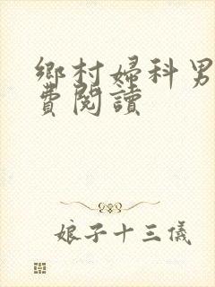 乡村妇科男医免费阅读