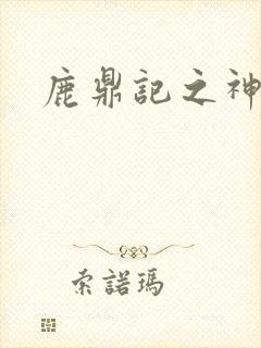 鹿鼎记之神龙教