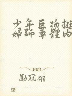 少年巨物挺进美妇师尊体内