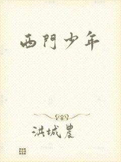 西门少年