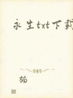 永生txt下载